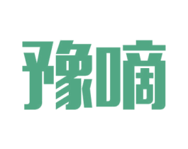 豫嘀 第12类运输工具商标图样