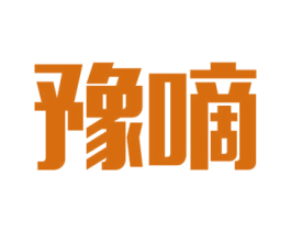 豫嘀 第9类科学仪器商标图样
