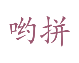 哟拼 第3类化妆品商标图样