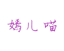 嫣儿喵 第3类化妆品商标图样