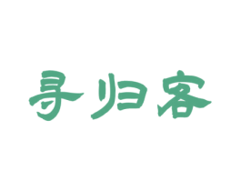 寻归客 第3类化妆品商标图样