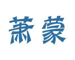 萧蒙 第43类餐饮酒店商标图样