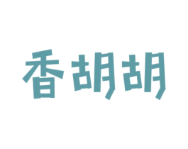 香胡胡 第3类化妆品商标图样