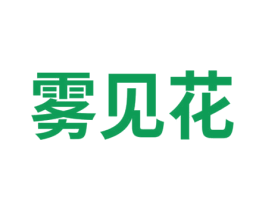雾见花 第3类化妆品商标图样