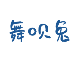舞呗兔 第3类化妆品商标图样