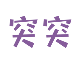 突突 第2类颜料油漆商标图样