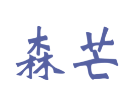 森芒 第4类燃料油脂商标图样