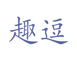 趣逗 第2类颜料油漆商标图样