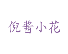 倪酱小花 第3类化妆品商标图样