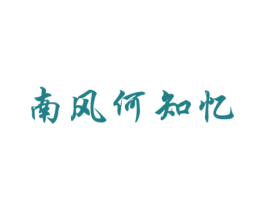 南风何知忆 第3类化妆品商标图样