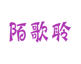 陌歌聆 第3类化妆品商标图样