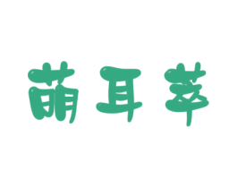 萌耳萃 第3类化妆品商标图样