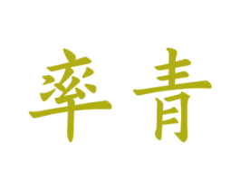 率青 第2类颜料油漆商标图样