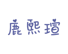 鹿熙瑄 第3类化妆品商标图样