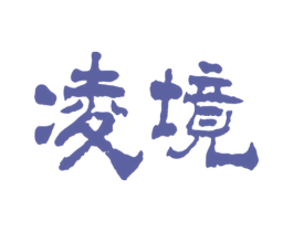 凌境 第2类颜料油漆商标图样