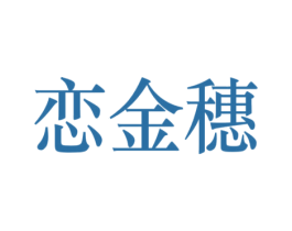 恋金穗 第1类化学原料商标图样