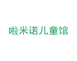 啦米诺儿童馆 第3类化妆品商标图样