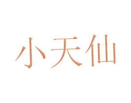 小天仙 第3类化妆品商标图样