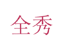 全秀 第3类化妆品商标图样