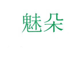 魅朵 第21类厨房洁具商标图样