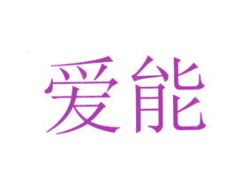 爱能 第10类医疗器械商标图样