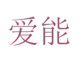 爱能 第5类医药商标图样