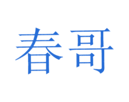 春哥 第10类医疗器械商标图样