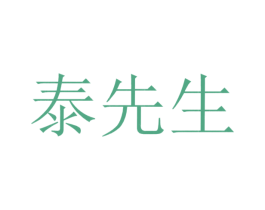 泰先生 第21类厨房洁具商标图样