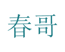 春哥 第5类医药商标图样