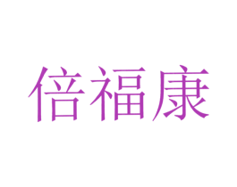 倍福康 第21类厨房洁具商标图样