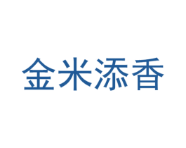 金米添香 第31类水果花木商标图样