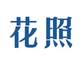 花照 第2类颜料油漆商标图样