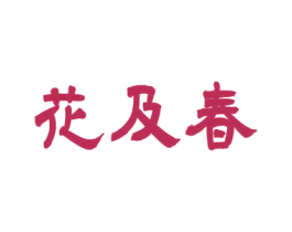 花及春 第4类燃料油脂商标图样