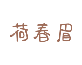 荷春眉 第3类化妆品商标图样