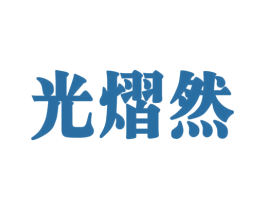 光熠然 第4类燃料油脂商标图样