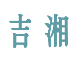 吉湘 第4类燃料油脂商标图样