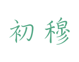 初穆 第2类颜料油漆商标图样