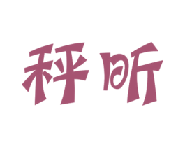 秤昕 第30类小食配料商标图样