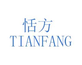 恬方 第35类广告贸易商标图样