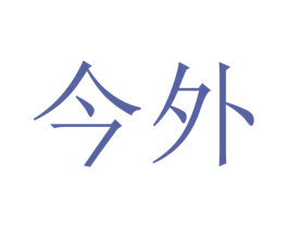 今外 第35类广告贸易商标图样