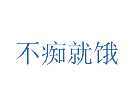不痴就饿 第35类广告贸易商标图样