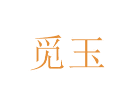 觅玉 第35类广告贸易商标图样
