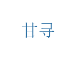 甘寻 第35类广告贸易商标图样