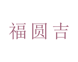 福圆吉 第31类水果花木商标图样
