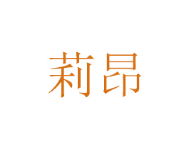 莉昂 第30类小食配料商标图样