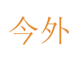 今外 第30类小食配料商标图样
