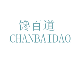 馋百道 第29类食品商标图样