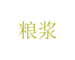粮浆 第29类食品商标图样