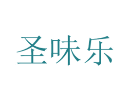 圣味乐 第29类食品商标图样