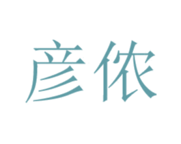 彦侬 第29类食品商标图样
